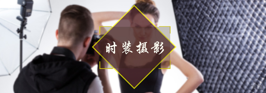 时装摄影培训