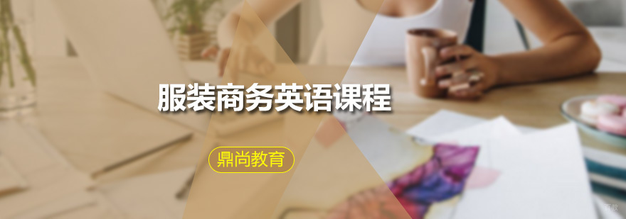 服装商务英语课程