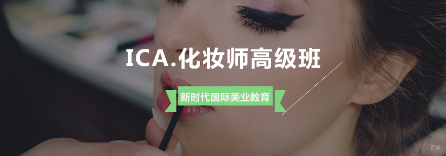 ICA国际化妆师高级课程实训现场