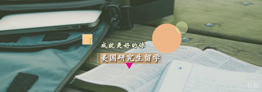 美国研究生计划