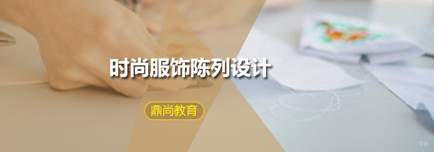时尚服饰陈列设计