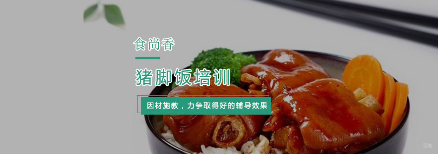 杭州猪脚饭培训