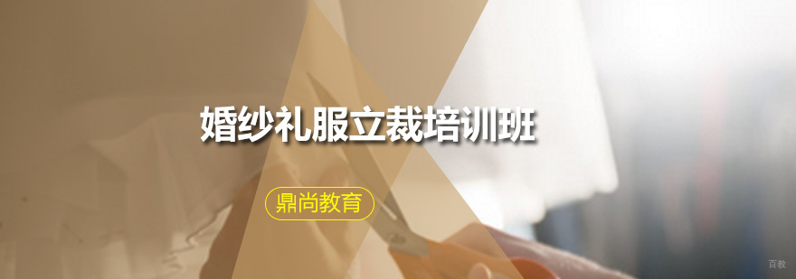 婚纱礼服立裁培训班