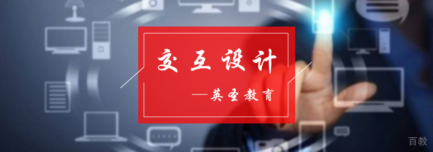 交互设计培训