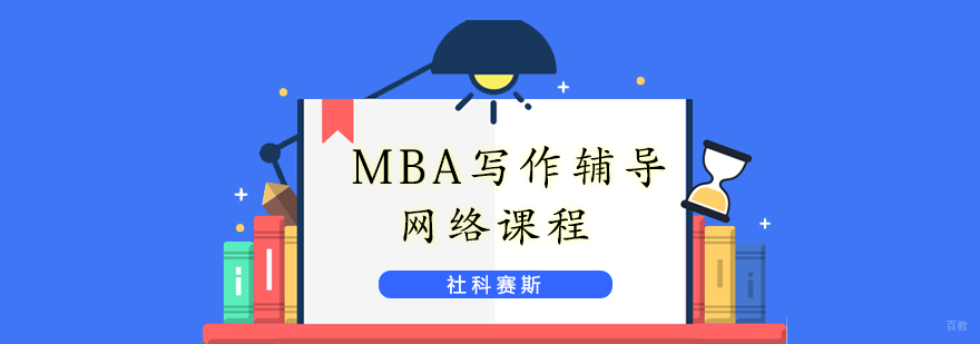 MBA写作在线课堂
