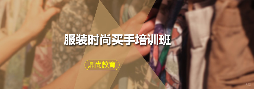 服装时尚买手培训班