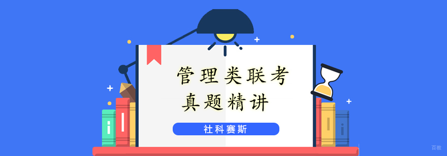 管理类联考真题解析