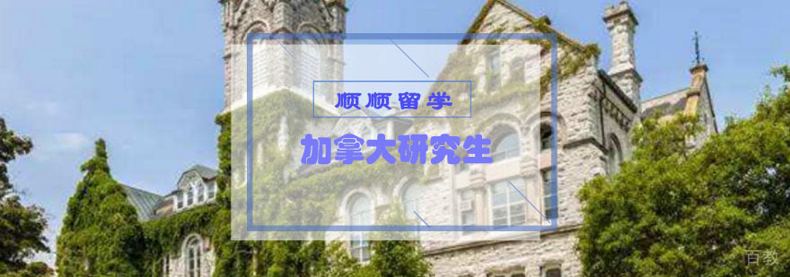 重庆加拿大研究生留学申请辅导