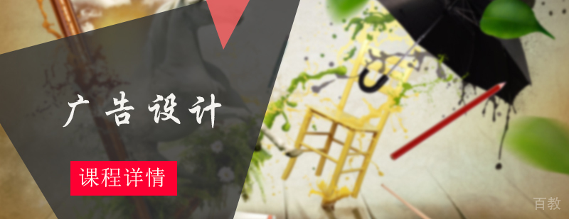 广告设计培训