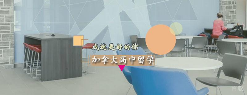 加拿大高中留学