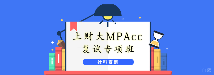 上财大MPAcc复试专项班