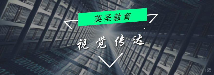 视觉传达培训