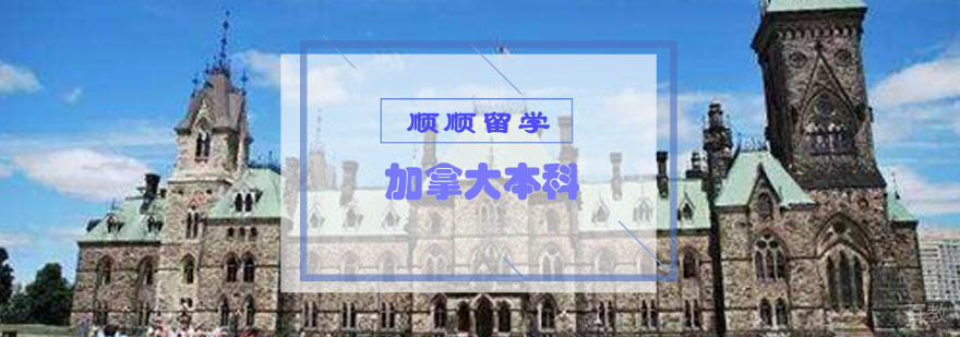 重庆加拿大本科留学申请辅导-加拿大本科留学申请辅导方案 重庆加拿大本科留学申请辅导