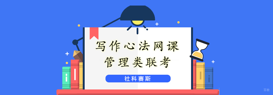 管理类联考写作辅导课程