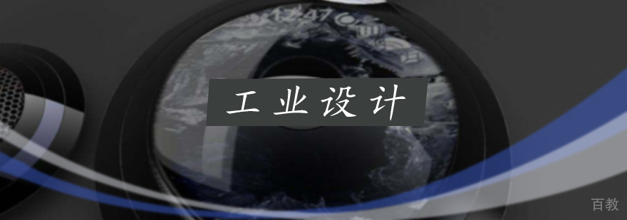 工业设计培训