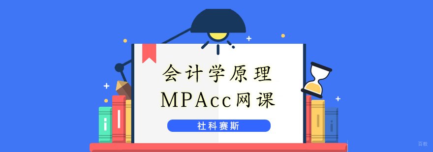 mpacc在线课程