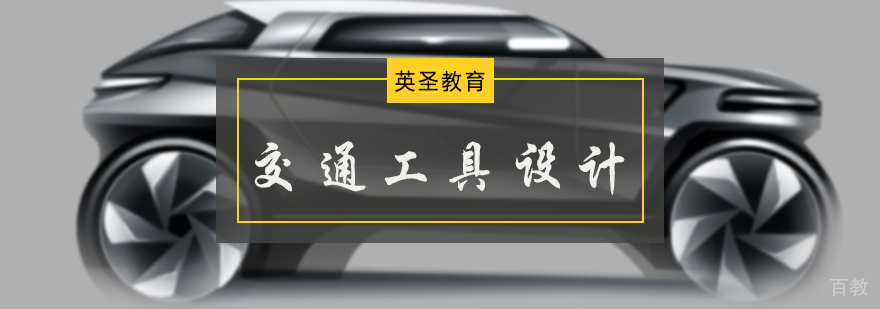 交通工具设计培训