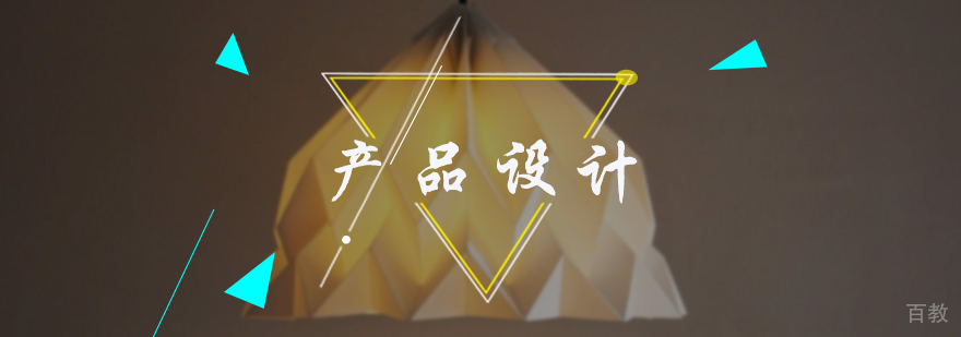 产品设计培训