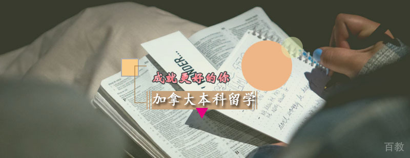 加拿大本科留学
