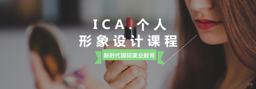 ICA形象设计课程实操教学