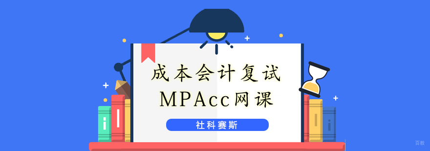 MPAcc成本会计复试课程