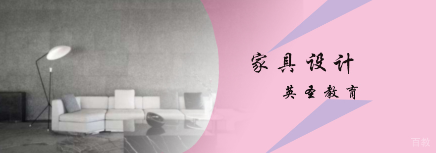 家具设计培训