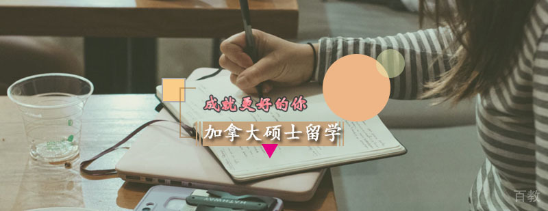 加拿大硕士留学