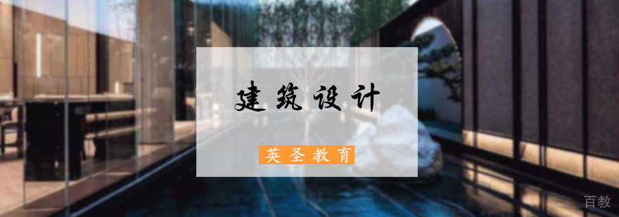 建筑设计培训