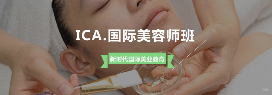 ICA国际美容师实训课堂