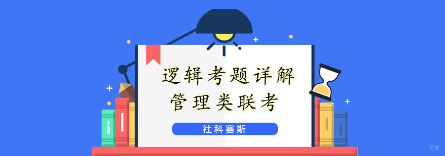 管理类联考逻辑真题解析课程