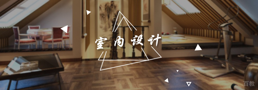 室内设计培训