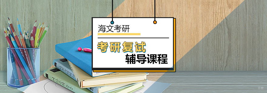 北京备考复试的四件考研准备工作分析-考研复试培训机构