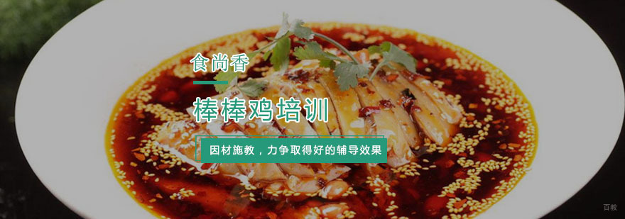 杭州棒棒鸡培训