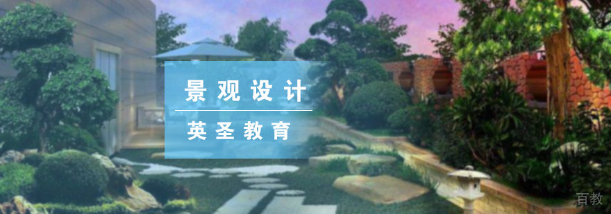 景观设计培训