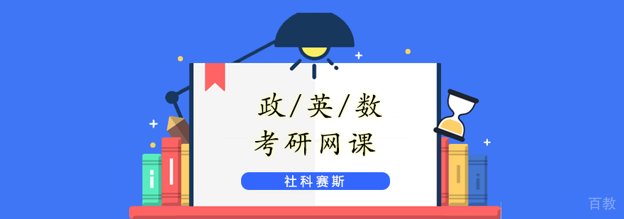 考研公共课在线辅导