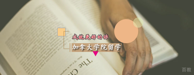 加拿大学院留学 加拿大学院留学