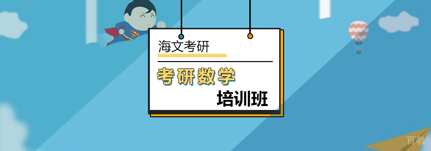 北京复习考研数学方法-考研数学培训班