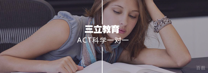 ACT科学一对一
