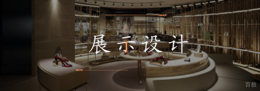 展示设计培训