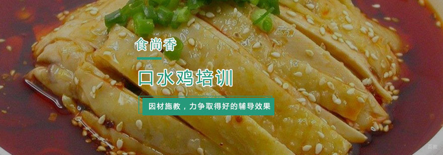 杭州口水鸡培训