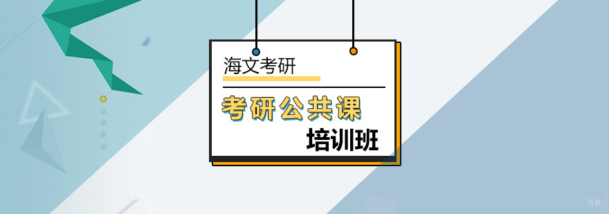 北京备考考研公共课复习要点介绍-考研公共课培训班