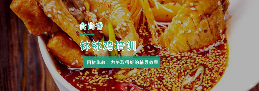 杭州钵钵鸡培训