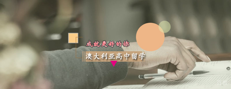 澳大利亚高中留学