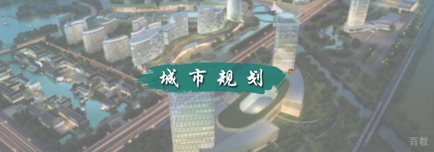 城市规划设计培训