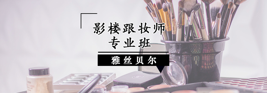 影楼跟妆师专业班
