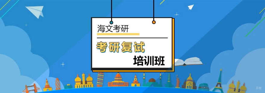 北京考研如何应对考研复试开放性问题-考研复试培训班