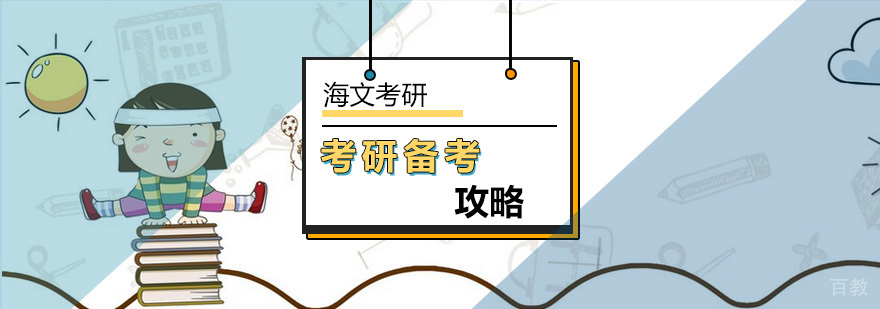 北京考研备考误区分析-考研备考攻略