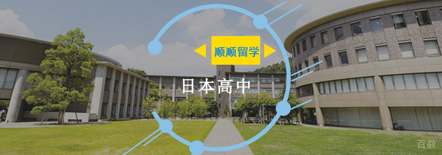 重庆日本高中留学申请辅导