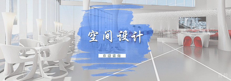 空间设计培训