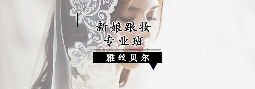 新娘跟妆专业班